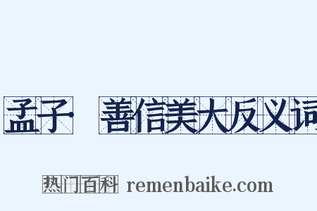 孟子·善信美大反义词是什么意思的图片